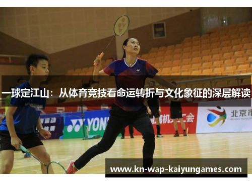 一球定江山：从体育竞技看命运转折与文化象征的深层解读