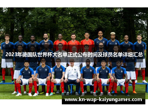 2023年德国队世界杯大名单正式公布时间及球员名单详细汇总