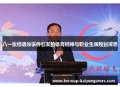 八一张博退役事件引发的体育精神与职业生涯规划深思