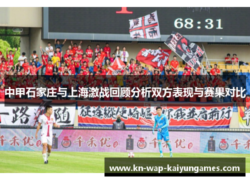 中甲石家庄与上海激战回顾分析双方表现与赛果对比