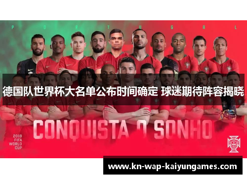 德国队世界杯大名单公布时间确定 球迷期待阵容揭晓