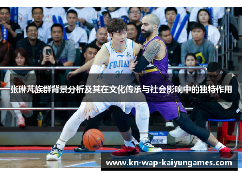 张琳芃族群背景分析及其在文化传承与社会影响中的独特作用