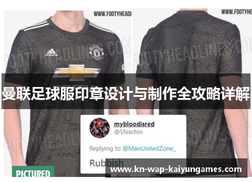 曼联足球服印章设计与制作全攻略详解
