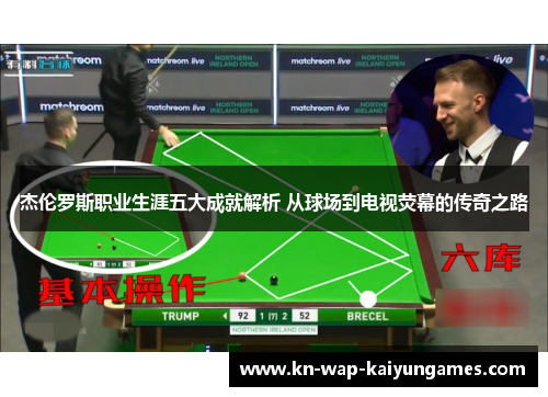 杰伦罗斯职业生涯五大成就解析 从球场到电视荧幕的传奇之路