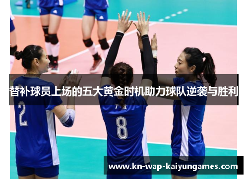 替补球员上场的五大黄金时机助力球队逆袭与胜利