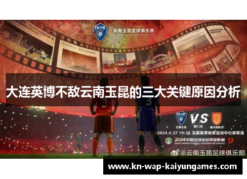 大连英博不敌云南玉昆的三大关键原因分析