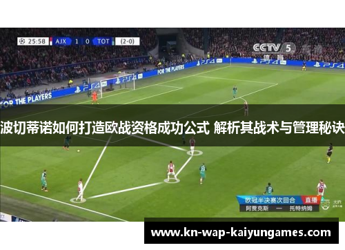 波切蒂诺如何打造欧战资格成功公式 解析其战术与管理秘诀
