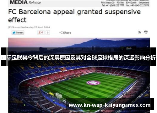 国际足联禁令背后的深层原因及其对全球足球格局的深远影响分析 国际足联禁令背后的深层原因及其对全球足球格局的深远影响分析