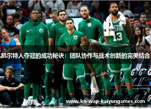 凯尔特人夺冠的成功秘诀：团队协作与战术创新的完美结合