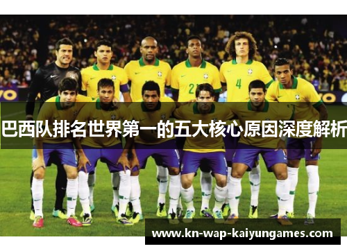 巴西队排名世界第一的五大核心原因深度解析