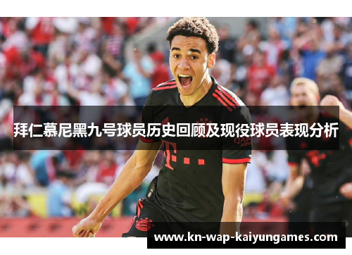 拜仁慕尼黑九号球员历史回顾及现役球员表现分析