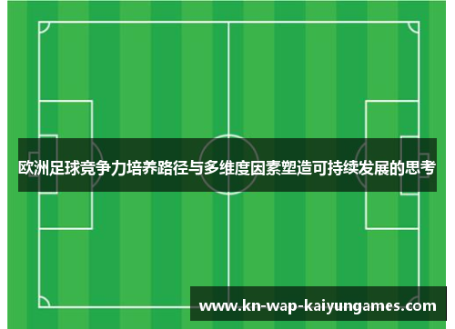 欧洲足球竞争力培养路径与多维度因素塑造可持续发展的思考