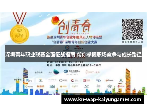 深圳青年职业联赛全面征战指南 帮你掌握职场竞争与成长路径