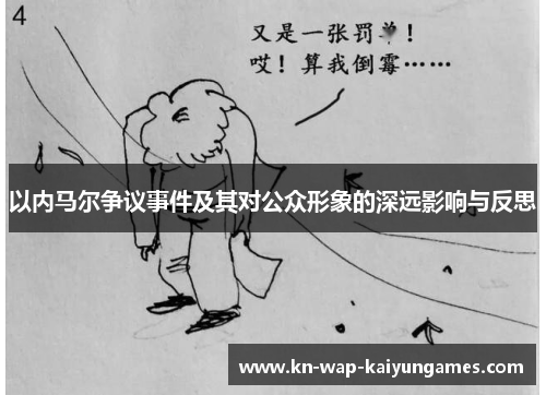 以内马尔争议事件及其对公众形象的深远影响与反思