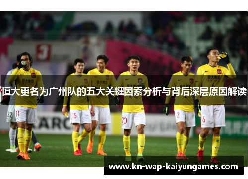 恒大更名为广州队的五大关键因素分析与背后深层原因解读