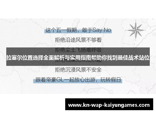 拉塞尔位置选择全面解析与实用指南帮助你找到最佳战术站位
