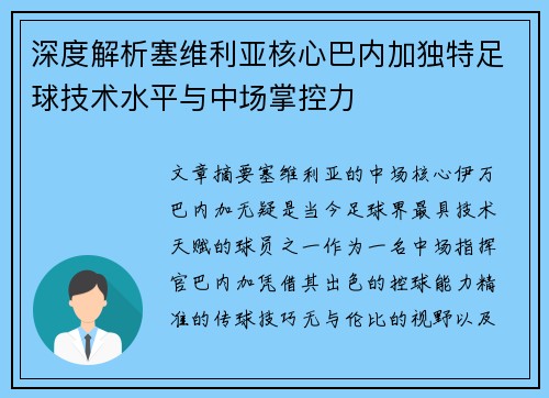 深度解析塞维利亚核心巴内加独特足球技术水平与中场掌控力