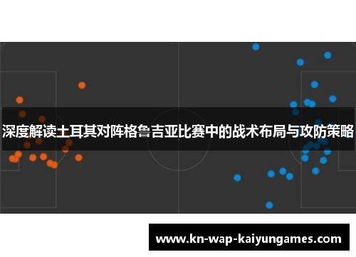 深度解读土耳其对阵格鲁吉亚比赛中的战术布局与攻防策略