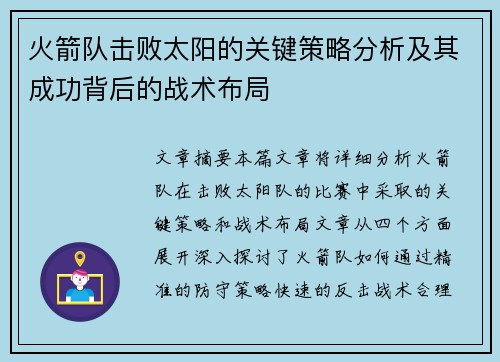 火箭队击败太阳的关键策略分析及其成功背后的战术布局 火箭队击败太阳的关键策略分析及其成功背后的战术布局
