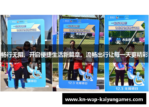 畅行无阻,开启便捷生活新篇章,流畅出行让每一天更精彩 畅行无阻,开启便捷生活新篇章,流畅出行让每一天更精彩