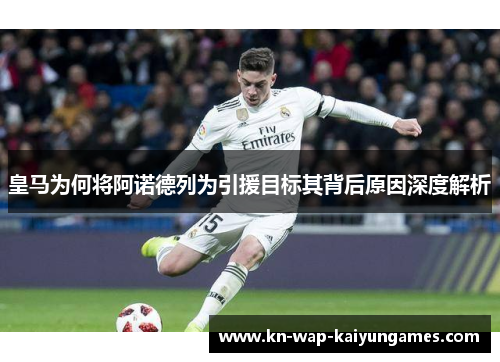 皇马为何将阿诺德列为引援目标其背后原因深度解析