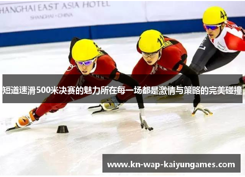 短道速滑500米决赛的魅力所在每一场都是激情与策略的完美碰撞