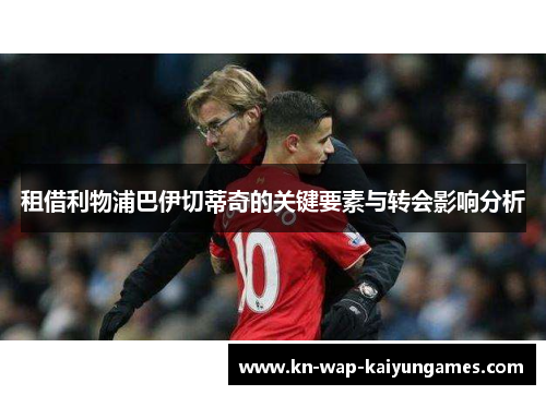 租借利物浦巴伊切蒂奇的关键要素与转会影响分析