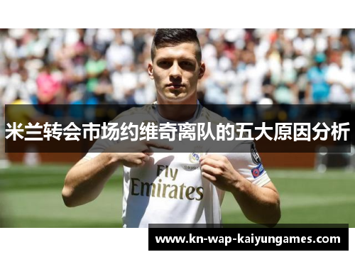 米兰转会市场约维奇离队的五大原因分析