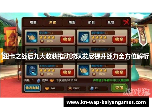 纽卡之战后九大收获推动球队发展提升战力全方位解析