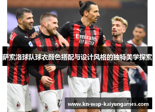 萨索洛球队球衣颜色搭配与设计风格的独特美学探索