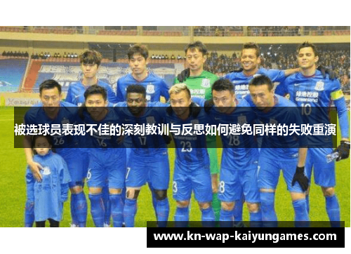 被选球员表现不佳的深刻教训与反思如何避免同样的失败重演