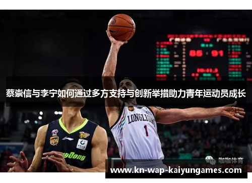 蔡崇信与李宁如何通过多方支持与创新举措助力青年运动员成长
