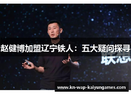 赵健博加盟辽宁铁人：五大疑问探寻