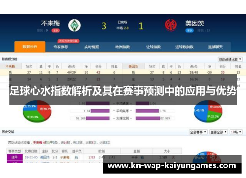 足球心水指数解析及其在赛事预测中的应用与优势