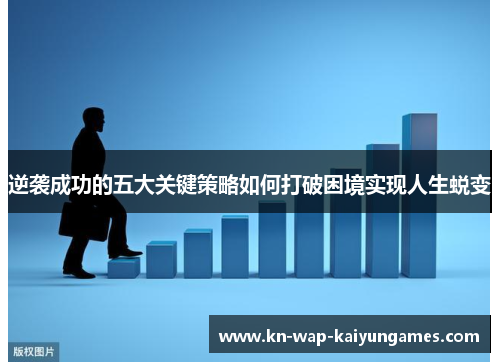 逆袭成功的五大关键策略如何打破困境实现人生蜕变