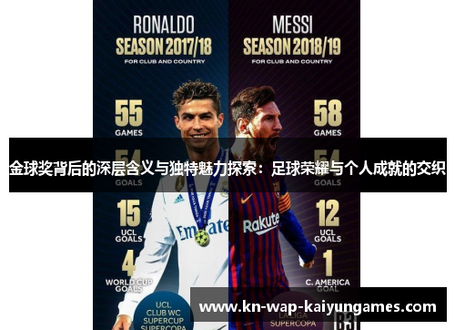 金球奖背后的深层含义与独特魅力探索：足球荣耀与个人成就的交织