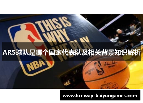 ARS球队是哪个国家代表队及相关背景知识解析