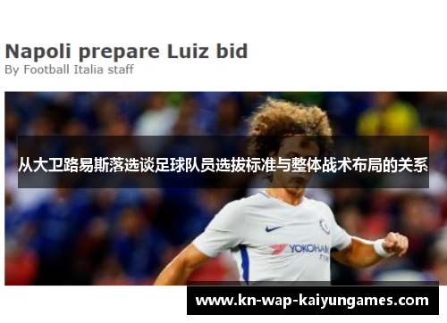 从大卫路易斯落选谈足球队员选拔标准与整体战术布局的关系
