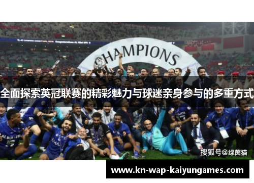 全面探索英冠联赛的精彩魅力与球迷亲身参与的多重方式