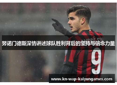努诺门德斯深情讲述球队胜利背后的坚持与信念力量