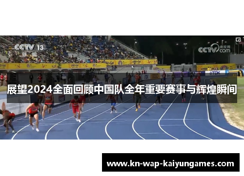 展望2024全面回顾中国队全年重要赛事与辉煌瞬间