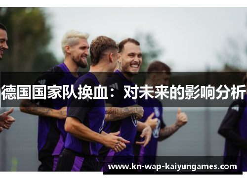德国国家队换血：对未来的影响分析