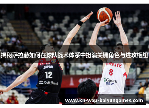 揭秘萨拉赫如何在球队战术体系中扮演关键角色与进攻枢纽