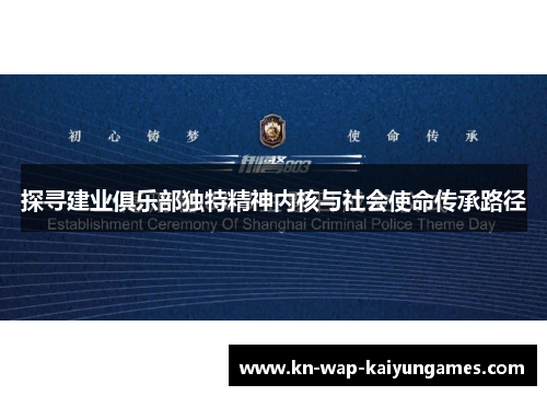 探寻建业俱乐部独特精神内核与社会使命传承路径