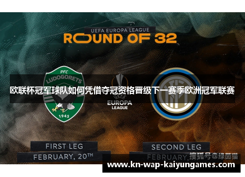 欧联杯冠军球队如何凭借夺冠资格晋级下一赛季欧洲冠军联赛