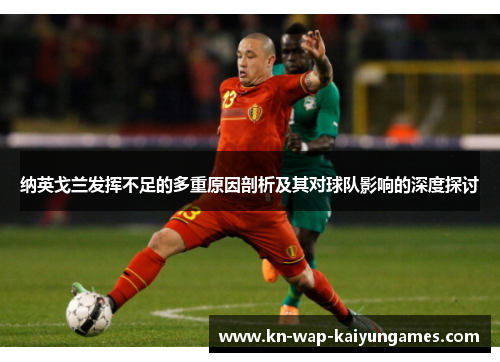 纳英戈兰发挥不足的多重原因剖析及其对球队影响的深度探讨