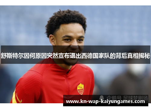舒斯特尔因何原因突然宣布退出西德国家队的背后真相揭秘