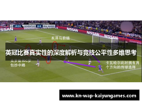 英冠比赛真实性的深度解析与竞技公平性多维思考