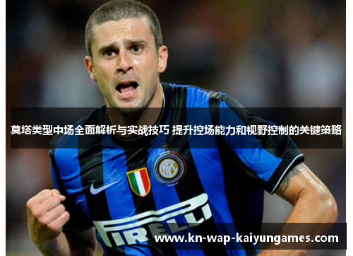 莫塔类型中场全面解析与实战技巧 提升控场能力和视野控制的关键策略 莫塔类型中场全面解析与实战技巧 提升控场能力和视野控制的关键策略