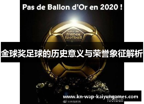 金球奖足球的历史意义与荣誉象征解析 金球奖足球的历史意义与荣誉象征解析